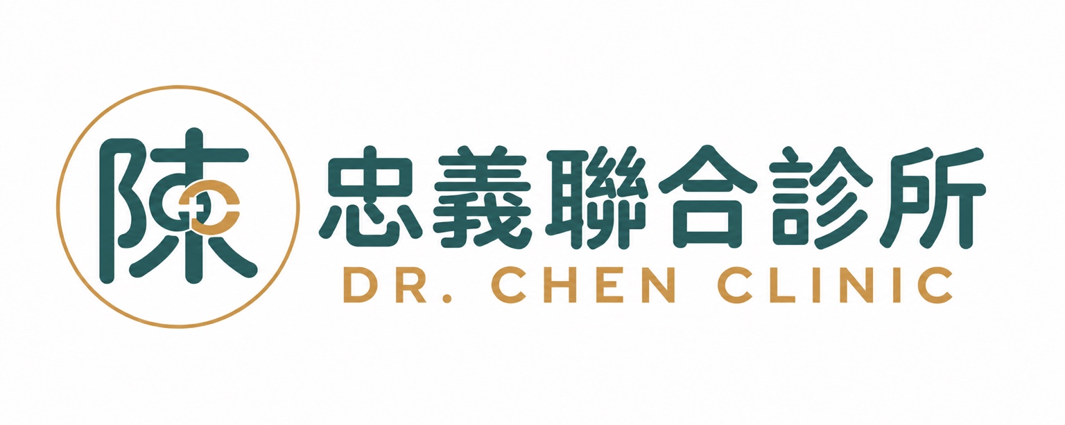 忠義聯合診所 DR. CHEN CLINIC