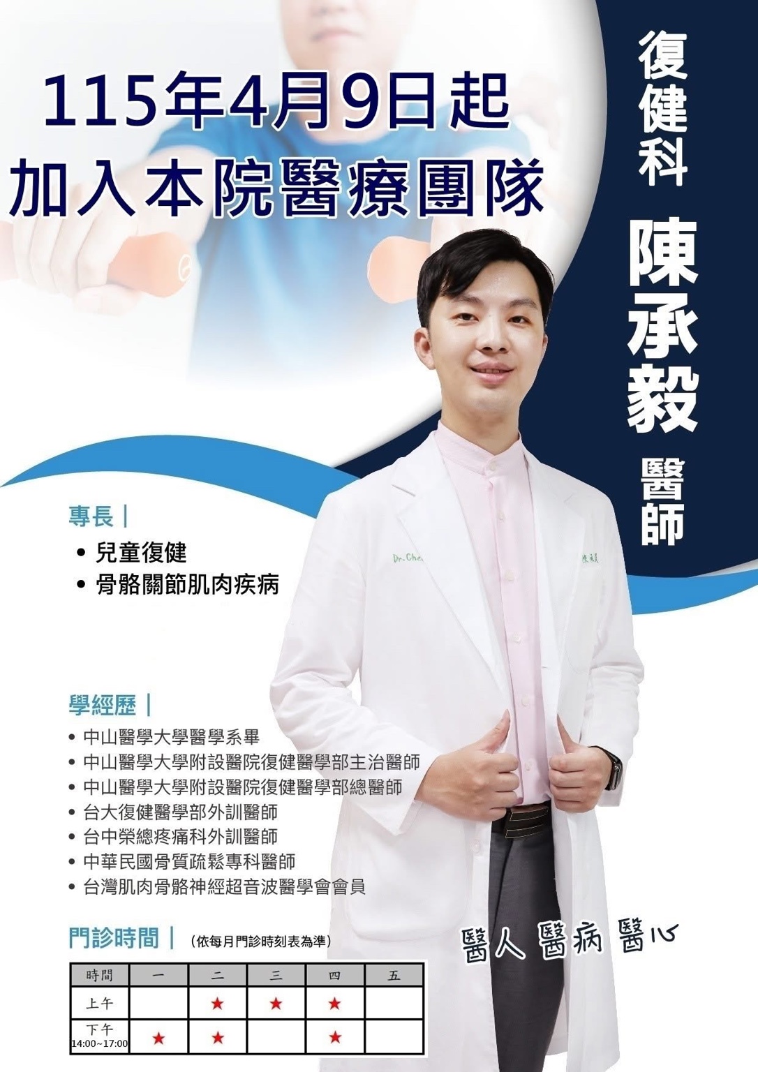 陳承毅醫師形象照